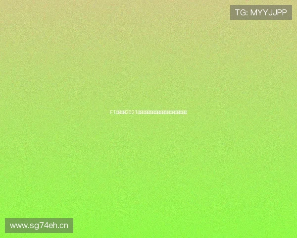 F1直播回放2021赛季高清完整重温汉密尔顿维斯塔潘巅峰对决